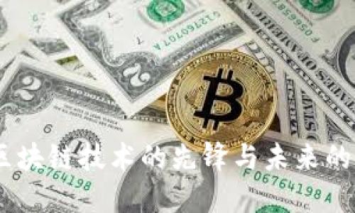 比特币：区块链技术的先锋与未来的金融革命