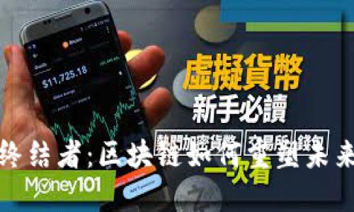比特币的终结者：区块链如何重塑未来数字经济