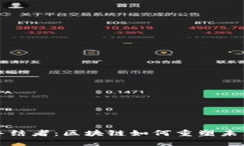 比特币的终结者：区块链如何重塑未来数字经济