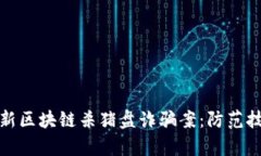 bidioti揭秘最新区块链杀猪