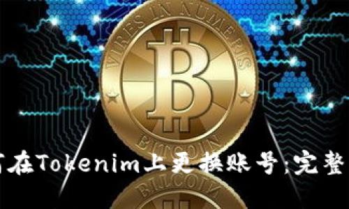 如何在Tokenim上更换账号：完整指南