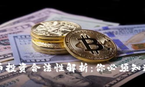 区块链与比特币投资合法性解析：你必须知道的事实与趋势