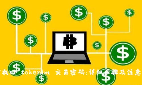 如何找回 tokenim 交易密码：详细步骤及注意事项