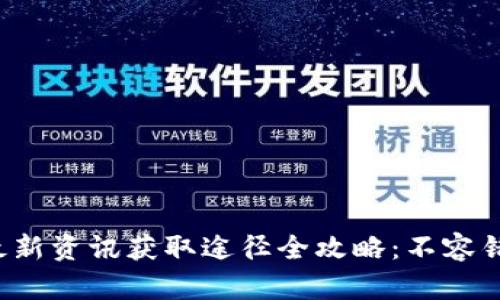 2023年区块链最新资讯获取途径全攻略：不容错过的资源与平台
