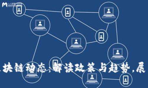 最新合规区块链动态：解读政策与趋势，展望未来发展