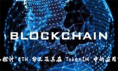 深入探讨 ETH 分叉及其在 TokenIM 中的应用前景