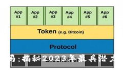 区块链最新黑马：揭秘2