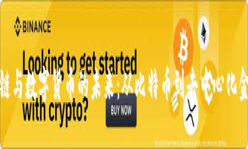 探索区块链与数字货币的未来：从比特币到去中心化金融的转型