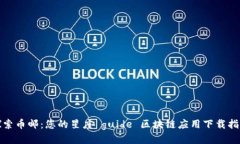 探索币邮：您的星座 gui