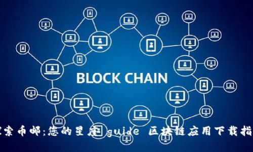 探索币邮：您的星座 guide 区块链应用下载指南