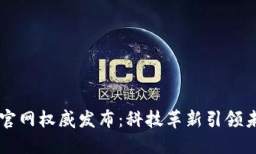 区块链最新官网权威发布：科技革新引领未来金融变革