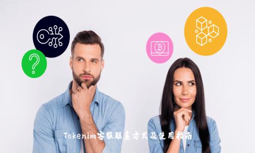 Tokenim客服联系方式及使用指南