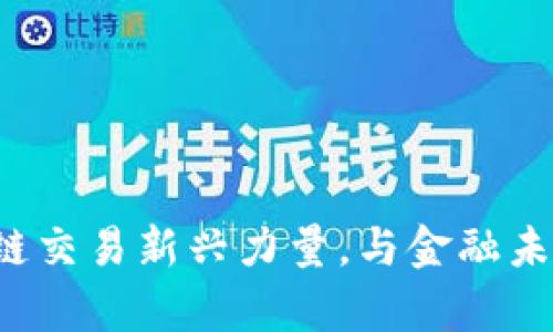 牛犇币：区块链交易新兴力量，与金融未来的无限可能