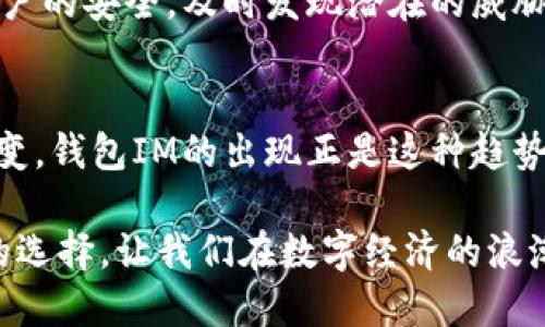   掌握钱包IM：让你的每一次交易更简单、更安全！ / 

 guanjianci 钱包, IM, 数字货币, 安全交易, 方便支付 /guanjianci 

引言：数字时代的钱包IM
随着科技的发展，传统的纸币和硬币正逐渐被数字货币所替代。钱包IM作为一种新兴的支付工具，为我们带来了前所未有的便利。它不仅简化了交易过程，还增强了交易的安全性。在这个信息快速传播的时代，很多人都在寻找一种既方便又安全的金融管理工具，而钱包IM应运而生，成为了数码生活中不可或缺的一部分。

什么是钱包IM？
钱包IM可以理解为一种集成了即时通讯 (IM) 功能的数字钱包。它不仅可以用于存储和管理各种数字货币，还允许用户在钱包内进行即时聊天、交易沟通等功能。这种跨界结合的特点，使钱包IM在用户之间建立了更为紧密的联系。用户可以在进行交易的同时，通过IM功能实时沟通，从而提高交易的透明度和安全性。

钱包IM的核心功能
钱包IM的功能丰富多样，满足了用户的多种需求。下面将对其核心功能进行详细介绍。

h41. 多种货币支持/h4
现代社会，多种数字货币的使用需求日益增加。钱包IM支持多种主流数字货币，包括比特币、以太坊等。这意味着用户无需下载多个钱包，就能轻松管理不同的数字资产。在这样的设置下，用户可以随时随地进行交易，享受数字经济带来的便利。

h42. 安全交易保障/h4
安全性是用户使用数字钱包时最关心的问题。钱包IM采用了高级别的加密技术，确保用户的资产安全。此外，钱包IM还支持双重认证，进一步防止未授权的访问和交易。这为用户的交易建立了更强的安全屏障，让他们能够更放心地进行数字货币交易。

h43. 即时通讯功能/h4
借助即时通讯功能，用户可以方便地与其他用户进行交流。在进行交易时，用户可以直接在钱包IM内进行沟通，解决问题和疑虑。这种实时的互动体验，极大地提高了交易的便利性和安全感。同时，通过信息流的快速传递，用户可以第一时间获得市场动态和交易信息，从而作出更为精准的决策。

h44. 交易记录透明/h4
钱包IM提供完整的交易记录，用户可以随时查看自己的交易历史。这不仅便于用户进行财务管理，也为用户提供了更高的透明度。清晰的记录让用户能够掌握每一笔交易的细节，避免因信息不对称而导致的各种问题。在数字货币交易中，这种透明度至关重要，可以增加用户对平台的信任。

h45. 用户友好的界面设计/h4
直观易用的界面是提升用户体验的重要因素。钱包IM采用简约而现代的设计，符合用户的使用习惯。无论是新手还是资深用户，都可以轻松上手，迅速找到所需的功能。这种简单的设计反映了钱包IM对用户体验的关注，为用户创造了良好的使用环境。

钱包IM的优势
选择钱包IM的用户不仅能够享受到其功能带来的便利，还有许多其他优势。以下是一些主要的优势，帮助用户更好地理解钱包IM的价值所在。

h41. 便捷的交易方式/h4
钱包IM整合了即时聊天和交易功能，使得用户在进行交易时，不必在不同应用间切换。这种便捷让用户能够随时随地进行金融操作，提升了交易的效率。同时，结合了即时通讯的交易方式，用户不必经历长时间的等待，从而使交易过程变得流畅自然。

h42. 提升社交互动体验/h4
在钱包IM中，用户不仅仅是单纯的交易者，还可以与朋友、家人之间进行互动。这种社交属性的融入，让钱包IM不仅是一款简单的金融工具，更是连接人与人之间关系的桥梁。用户可以分享投资经验，讨论市场动态，相互帮助共同成长。

h43. 跨平台兼容性/h4
钱包IM支持多种设备，无论是手机、平板还是电脑，用户都可以随时访问自己的钱包。这种跨平台的兼容性，使得用户在不同场景下都能保持与数字货币的联系，增加了使用的灵活性。

h44. 支持智能合约/h4
随着区块链技术的发展，智能合约逐渐成为数字交易不可或缺的一部分。钱包IM支持智能合约，不仅提升了交易的安全性，还支持更加复杂的金融操作。智能合约的透明性和自动执行特性，使得交易过程不再依赖于第三方，降低了交易成本和风险。

h45. 未来的发展潜力/h4
互联网技术的迅速发展为钱包IM的未来带来了无限的可能性。随着更多新技术的融入，钱包IM有望不断扩展其功能，提升用户体验。例如，人工智能技术的应用，可以帮助用户进行更为精准的市场分析和投资建议，让用户不仅成为交易者，更是一个聪明的投资者。

如何安全使用钱包IM
虽然钱包IM的安全性得到了保障，但用户在日常使用中仍需保持警惕。以下是一些实用的安全建议，帮助用户更好地保护自己的资产。

h41. 定期更换密码/h4
密码是保护账户安全的第一道防线。用户应定期更换密码，避免使用简单易猜的密码，尤其是与个人信息有关的内容。同时，建议启用双重认证，通过电话或邮件确认身份，为账户增加额外的保护层。

h42. 谨防钓鱼网站/h4
用户在使用钱包IM时，需小心识别钓鱼网站。在登录账户时，应确保网址的正确性，尽量通过官方渠道下载应用，避免安装来路不明的软件。这种安全意识能有效降低账户被盗的风险。

h43. 备份私钥和助记词/h4
在使用钱包IM时，用户会接收到私钥和助记词，这些是访问账户不可或缺的凭证。用户应妥善备份，并避免在互联网上分享。这些信息一旦落入他人之手，可能导致资产的不可逆损失。

h44. 用于支付的设备应保持安全/h4
存储钱包IM的设备，必须保证安全。例如，使用一定安全性的软件和防火墙，定期检查和更新操作系统。这些措施会为用户提供更为安全的环境，减少网络攻击的机会。

h45. 定期查看账户活动/h4
用户应定期检查交易记录，确保没有可疑的活动。如果发现任何异常，及时采取措施，如立即更改密码或联系客服。这种主动监控的方式能保证账户的安全，及时发现潜在的威胁。

结语：无缝连接的未来
钱包IM作为数字时代的创新产物，为用户带来了前所未有的便利和安全体验。随着社会的发展，人们对金融工具的需求逐渐向智能化、便捷化转变。钱包IM的出现正是这种趋势的体现。未来，随着科技的进一步进步，钱包IM有望继续更新其功能，满足用户的多元需求。

在这个快速变革的时代，选择钱包IM的每一个用户，都是在拥抱更为美好的未来。无论是小额支付，还是数字投资，钱包IM都为用户提供了更好的选择。让我们在数字经济的浪潮中，利用钱包IM实现更高效、更安全的交易吧！