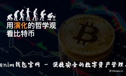Tokenim钱包官网 - 便捷安全的数字资产管理工具