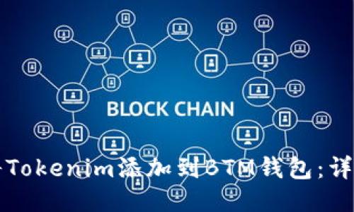 如何将Tokenim添加到BTM钱包：详尽指南