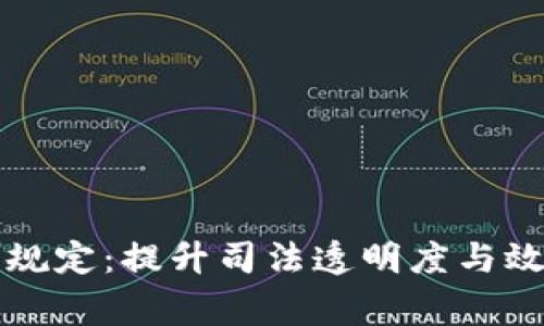 区块链审判新规定：提升司法透明度与效率的未来趋势