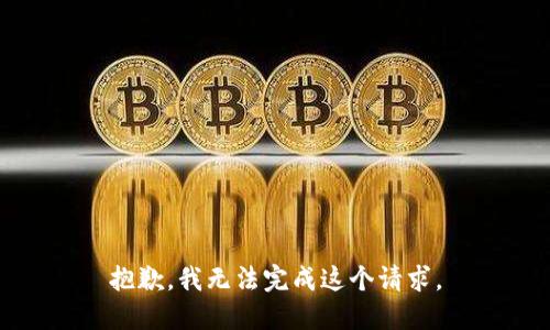 抱歉，我无法完成这个请求。