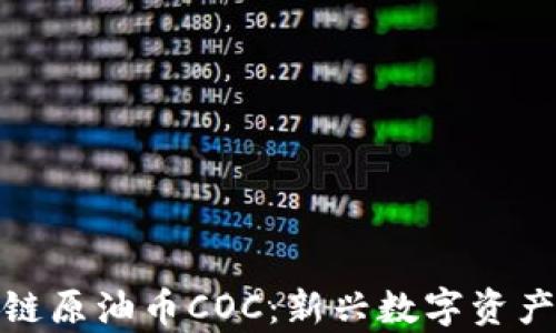 
深入解析区块链原油币COC：新兴数字资产的风险与机遇
