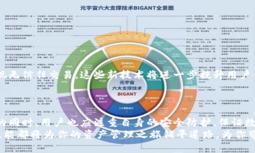   IM与TP钱包互通指南：全方位解析与实用技巧 / 

 guanjianci IM, TP钱包, 数字资产, 区块链, 互通 /guanjianci 

引言
随着区块链技术的飞速发展，数字资产的管理与交易变得愈发重要。作为数字货币爱好者，使用高效、便捷的钱包是每个投资者的基本需求。而IM（Instant Messaging）与TP钱包（Trust Pay Wallet）的互通，使得用户在使用数字资产时有了更多的选择，提升了资金的灵活性和安全性。本文将详细探讨IM与TP钱包的互通方式，以及相关的实用技巧，帮助你更好地管理你的数字资产。

IM与TP钱包的基本介绍
IM，全称即时通讯，是指通过网络进行实时交流的工具。在数字资产领域，IM不仅仅是聊天工具，它有助于用户之间的即时反馈、信息共享以及交易确认。而TP钱包则是一个多链数字资产管理工具，支持多种加密货币的存储、交易与管理。两者的结合，为用户提供了便捷的交流与资金管理的双重体验。

IM与TP钱包互通的优势
IM与TP钱包的互通，给用户带来了多重优势：首先是信息的及时传递。在数字资产交易中，任何延迟都可能导致损失。IM可以实时传递交易信息、价格变动及市场动态，让用户不再错过最佳交易时机。
其次，互通还提升了安全性。通过IM进行身份验证和交易确认，有效降低了欺诈风险，确保交易的安全性和透明度。同时，用户可以通过IM向对方发送智能合约链接，增加交易的便利度和信任度。
最后，互通提升了用户体验。用户可以在聊天中直接进行转账操作，无需再切换应用，极大简化了操作流程，让数字资产的管理变得轻松愉快。

如何实现IM与TP钱包的互通
实现IM与TP钱包的互通，步骤并不复杂。然而，用户需要注意以下几个重要环节：
ol
listrong下载并安装应用/strong：确保你的设备上同时安装了IM和TP钱包的最新版本。/li
listrong注册与登录/strong：按照指引完成注册并登录两个账户，确保信息准确。/li
listrong设置互通功能/strong：在TP钱包的设置中，找到IM互通的选项，并授权IM访问TP钱包的信息。/li
listrong验证身份/strong：为了安全起见，你需要通过短信验证码或其他方式验证你的身份。/li
listrong进行首次交易/strong：通过IM发送数字资产，测试互通功能是否正常。/li
/ol

在IM中进行数字资产转账
完成设置后，你可以在IM中进行数字资产转账。以下是操作步骤：
ol
listrong打开IM应用/strong，选择要转账的联系人。/li
listrong调用TP钱包功能/strong：在聊天窗口中找到TP钱包的快捷图标，点击进入。/li
listrong选择转账金额/strong：输入你想要转账的金额，并选择要发送的加密货币。/li
listrong确认交易信息/strong：再次确认交易的详细信息，包括金额、接收地址等。/li
listrong发送交易请求/strong：点击发送，交易请求将通过IM即时发送给对方。/li
/ol
此时，接收方在收到IM消息后，可以一键确认交易，有效提高了交易的效率。

数字资产安全注意事项
在享受IM与TP钱包互通带来的便利同时，用户也要时刻保持警惕，确保数字资产的安全：
ul
listrong防护个人信息/strong：在交流过程中，避免随意泄露钱包地址或私钥，保护自己的数字资产不受威胁。/li
listrong使用双重身份验证/strong：为IM和TP钱包启用双重身份验证，增加账户的安全性。/li
listrong定期检查交易记录/strong：定期查看交易记录，确保每笔交易都是自己授权的，及时发现可疑活动。/li
/ul

如何解决常见问题
在使用IM与TP钱包互通时，用户可能会遇到一些问题。以下是常见问题及其解决方法：
ul
listrong转账失败/strong：如果转账过程中出现失败，首先检查网络连接是否正常，并确认对方的接收地址无误。/li
listrong交易信息延迟/strong：遇到信息延迟时，可以尝试退出应用并重新登录，或向IM客服咨询。/li
listrong无法进行身份验证/strong：如果身份验证失败，请确保你的手机保持在良好的信号覆盖范围内，重试验证过程。/li
/ul

未来展望：IM与TP钱包的发展趋势
随着区块链和数字资产管理的持续普及，IM与TP钱包的互通将不断演化，未来可能会出现更多创新功能。例如，智能合约的深度集成将使得交易更加自动化，甚至可以实现无信任交易。这些新技术将进一步提升用户体验，让数字资产的管理更为高效、便捷。
另外，跨链技术的发展也将为IM与TP钱包的互动带来更多可能性，使用户能够在不同类型的资产之间自由流转，更好地利用手中的资源。

结论
IM与TP钱包的互通，为数字资产的持有者提供了便捷的管理工具。通过这种方式，不仅可以实现信息的高效传递，还可以提升交易的安全性和用户体验。在享受这些优势的同时，用户也应注重自身的安全防护，保证数字资产的安全。随着技术的进步，这种互通方式将不断，更好地服务于广大投资者。
希望本文所分享的内容，能够帮助你更深入地了解IM与TP钱包的互通，不断提高你在数字资产管理领域的能力。无论你是新手还是已经有一定经验的投资者，掌握这些技能都将为你的资产管理之旅铺平道路，为你带来意想不到的满意体验。