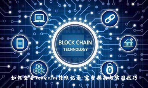 如何查看Tokenim转账记录：完整指南与实用技巧