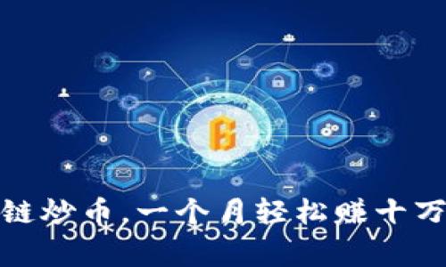 在家做区块链炒币，一个月轻松赚十万的致富之路