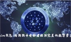 探索Tokenim钱包：为狗狗币爱好者提供完美的数字