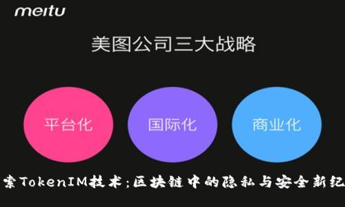 探索TokenIM技术：区块链中的隐私与安全新纪元