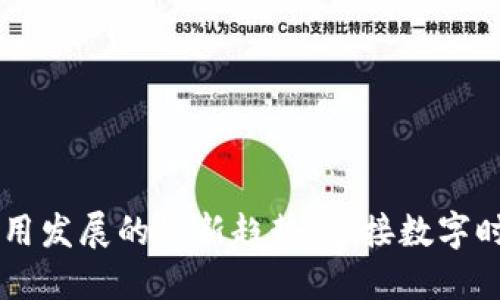区块链应用发展的最新趋势：迎接数字时代的变革