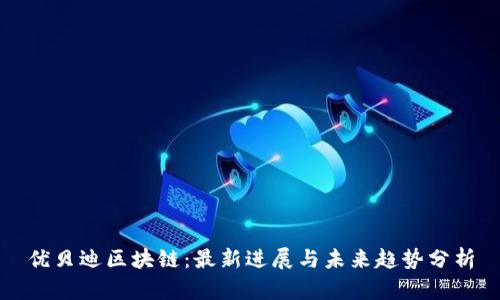 优贝迪区块链：最新进展与未来趋势分析