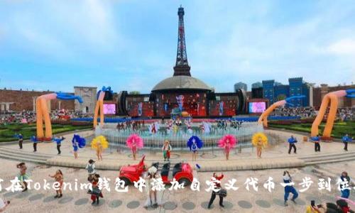 如何在Tokenim钱包中添加自定义代币一步到位攻略