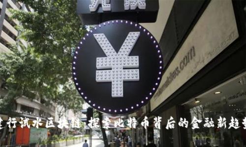 建行试水区块链：探索比特币背后的金融新趋势