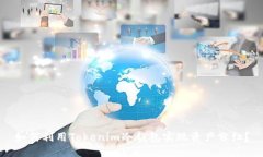 如何利用Tokenim冷钱包实现资产分红？