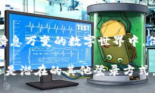    TokenIm如何使用QQ登录？  / 

 guanjianci  TokenIm, QQ登录, 即时通讯, 社交软件, 用户体验  /guanjianci 

 一、TokenIm简介 
在数字化的时代，社交软件已成为我们沟通的重要工具。TokenIm作为一款新兴的即时通讯应用，以其灵活、便捷的特点迅速赢得了用户的喜爱。它不仅提供了传统的聊天功能，还加入了丰富的社交元素，使得用户的互动更加多样化。

在众多登录方式中，使用QQ登录已经成为许多应用的标准选择。QQ的广泛使用使得这一登录方式既方便又安全，极大地提升了用户体验。在本篇文章中，我们将详细探讨如何在TokenIm中使用QQ登录，从而帮助用户顺利完成这一过程。

 二、为什么选择QQ登录？ 
QQ作为中国最早的即时通讯软件之一，拥有着庞大的用户基础。根据最新的数据统计，QQ的活跃用户数仍然维持在一个较高的水平。选择QQ登录的原因主要体现在以下几个方面：

ul
    listrong方便快捷：/strong用户只需要通过QQ号和密码进行登录，无需单独注册TokenIm帐号，省去了繁琐的注册过程。/li
    listrong安全性高：/strongQQ的用户认证机制相对完善，使用QQ登录可以有效减少账户被盗风险，从而保护用户的信息安全。/li
    listrong信息同步：/strong通过QQ登录，用户可以轻松地将应用内的信息与QQ好友分享，扩大社交圈。/li
/ul

 三、TokenIm如何使用QQ登录 
接下来，我们将具体介绍如何在TokenIm中使用QQ账号进行登录。操作步骤简单明了，即使是对技术不太熟悉的用户也能够轻松掌握。

1. **下载和安装TokenIm**：
首先，用户需在各大应用商店（如App Store或Google Play）中搜索“TokenIm”，进行下载安装。一旦安装完成，打开应用程序，你便可以看到TokenIm的欢迎界面。

2. **选择登录方式**：
在TokenIm的欢迎界面上，你会看到多种登录选项，通常包括“微信登录”、“QQ登录”和“邮箱登录”等。在这里，我们选择“QQ登录”这一选项。

3. **授权登录**：
点击“QQ登录”后，系统会自动跳转至QQ的授权页面。此时，你需要输入你的QQ账号和密码。如果你的QQ账号已经启用了手机验证或其他安全措施，可能还需要进行相应的验证操作。

4. **确认授权**：
成功输入账号信息后，QQ会提示你确认授权，TokenIm将会获得一些必要的权限，例如获取你的基本信息等。你只需点击“同意”即可。

5. **完成登录**：
当授权完成后，系统会自动将你带回TokenIm，至此，你的QQ账号便成功与TokenIm绑定，登录也就完成了。

 四、登录过程中可能遇到的问题及解决方案 
虽然使用QQ登录在大多数情况下十分顺利，但有时用户也可能会遇到一些问题。以下是一些常见问题及其解决方案：

ul
    listrong问题一：登录失败，提示账号或密码错误/strong/li
    解决方案：请确保输入的QQ账号和密码无误。如果你忘记了密码，可以通过QQ的找回密码功能进行重置。

    listrong问题二：授权页面无法加载/strong/li
    解决方案：这一问题可能是由于网络不稳定导致的。建议检查你的网络连接，并尝试重新加载授权页面。

    listrong问题三：登录后界面不显示/strong/li
    解决方案：如果在登录后界面不正常显示，可以尝试清理应用缓存，或者重新启动应用程序。
/ul

 五、QQ登录体验的小建议 
为了提升使用TokenIm时通过QQ登录的体验，用户可以参考以下建议：

ul
    listrong绑定手机号码：/strong为了确保账号安全，建议在QQ中绑定手机号码，这样可以进一步保护你的账户。/li
    listrong定期更改密码：/strong定期更改QQ密码，提高账户的安全性，避免信息泄露。/li
    listrong留意权限设置：/strong在授权TokenIm时，可以查看所需权限，必要时可以选择不授予某些权限，以保护个人隐私。/li
/ul

 六、结论 
总的来说，使用QQ登录TokenIm是一种既安全又方便的方式。通过以上步骤，用户可以轻松完成登录，并享受TokenIm带来的丰富社交体验。在这个瞬息万变的数字世界中，保持与朋友、家人的联系显得尤为重要。希望本文的介绍能够帮助到每一位希望顺利登录TokenIm的用户，让你在社交软件的使用中更加得心应手。 

随着技术的不断进步，未来的社交软件将会带来更多的创新功能。希望用户能够积极参与到这些变化中，享受前所未有的沟通体验。无论是通过QQ还是潜在的其他登录方式，都期待每个人都能在这个世界里找到适合自己的社交方式。无论你处于哪个年龄段、哪个城市，TokenIm都期待着与你的每一次连接。