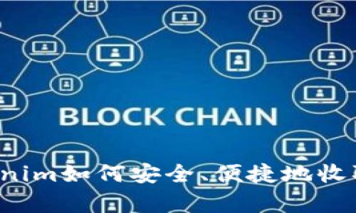 深度解析：Tokenim如何安全、便捷地收取多种数字货币