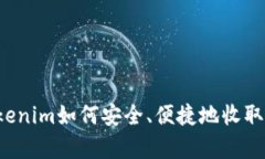 深度解析：Tokenim如何安全、便捷地收取多种数字