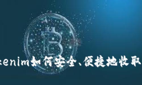 深度解析：Tokenim如何安全、便捷地收取多种数字货币