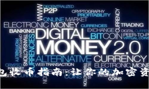 Tokenim钱包收币指南：让你的加密资产轻松到账