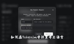 如何在Tokenim中设置中文语言