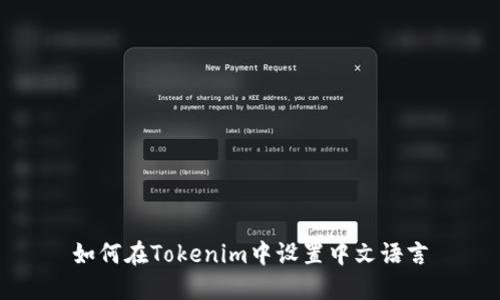 如何在Tokenim中设置中文语言