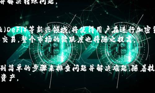  CTXC币无法转入Tokenim钱包的解决方案与常见问题解析 / 

 guanjianci CTXC币, Tokenim钱包, 加密货币, 钱包转账, 数字资产 /guanjianci 

引言
在当今数字化的时代，越来越多的人开始接触并投资于加密货币。CTXC币作为一种新兴的数字资产，因其独特的生态系统和技术优势而受到关注。然而，在转账过程中，一些用户发现无法将CTXC币转入Tokenim钱包。这不仅让人感到困惑，也影响了用户的投资体验。本文将详细剖析这一问题的原因，并提供解决方案。

1. CTXC币与Tokenim钱包的基本概述
CTXC币（Cortex）是一种基于区块链的加密货币，旨在为人工智能提供支持和应用。其核心技术是将AI模型置于区块链之上，用户可以通过CTXC币来获取模型，并进行计算。由于其应用场景的广泛性，CTXC币在数字资产市场中的地位逐渐上升。
Tokenim钱包则是一个支持多种加密货币的数字钱包，用户可以在其中存储、管理和交易不同类型的数字资产。随着用户数量的增加，Tokenim钱包的安全性和便利性也得到了多方认可。

2. 无法转账的原因分析
那么，为什么用户会遇到CTXC币无法转入Tokenim钱包的情况呢？问题的根源可能涉及多个方面。
h42.1 兼容性问题/h4
首先，CTXC币和Tokenim钱包之间可能存在兼容性问题。并非所有的钱包都支持所有种类的币种，尤其是较为小众或特定平台发行的代币。在使用Tokenim钱包时，确保该钱包支持CTXC币是首要步骤。

h42.2 网络拥堵与确认时间/h4
其次，网络拥堵也可能导致转账失败。每次转账都需要经过区块链网络的确认，如果网络中交易量过大，可能会导致交易延迟甚至失败。这种情况下，建议用户稍等片刻，再次尝试转账。

h42.3 钱包地址错误/h4
此外，用户在转账时输入的地址错误也是常见原因之一。加密货币的钱包地址通常较长，输入时如果不小心就可能导致转账失败。因此，务必仔细核对地址以确保准确无误。

h42.4 安全设置与限制/h4
Tokenim钱包可能对某些资产设置了特定的安全策略，限制了特定币种的接收。如果你的钱包在某些情况下开启了限制模式，例如系统维护或高风险检测，那么很可能会导致转账无法成功。

3. 解决方案与步骤
既然了解了可能导致CTXC币无法转入Tokenim钱包的原因，我们接下来就要探讨如何应对这些问题。
h43.1 验证钱包兼容性/h4
在进行转账之前，务必确认Tokenim钱包是否支持CTXC币。可以访问Tokenim钱包的官方网站，查看支持的币种列表或者通过官方客服咨询。

h43.2 检查网络状态/h4
在尝试转账时，检查CTXC网络的状态是否正常。大多数加密货币交易平台会提供实时的网络状态更新，以帮助用户判断是否需要等待网络拥堵情况的缓解。

h43.3 确认地址准确性/h4
在输入目标钱包地址时，做到逐字符校对。可以复制目标地址后，粘贴到输入框内，同时确认网络是否选择正确—若不慎选择了错误的网络也是导致转账失败的重要原因。

h43.4 评估安全设置/h4
查看Tokenim钱包的相关设置，了解是否开启了任何限制条款。如果钱包或加密货币交易平台设置了限制，可能需要暂时解锁以完成转账。

h43.5 联系支持团队/h4
如经过上述步骤仍然未能成功转账，建议向Tokenim钱包的客服或技术支持求助。他们可以为你提供进一步的帮助，确保你的资金安全并解决转账问题。

4. 未来展望：加密货币转账的便捷化
随着区块链技术的不断发展和普及，加密货币生态系统有望日益完善，转账方式也将变得更加便捷与安全。诸如跨链转账、去中心化金融（DeFi）等新兴领域，将使得用户在进行加密货币转账时获得更好的体验。
如若CTXC币能够顺利整合进Tokenim这样受欢迎的钱包平台，势必将吸引更多用户参与其生态。如果问题解决，用户能够轻松地转账和交易，整个市场的活跃度也将随之提高。

总结
CTXC币无法转入Tokenim钱包的问题可能由于多种原因造成，包括兼容性、网络状况、地址输入或钱包设置等。然而，用户可以通过一系列简单的步骤来排查问题并解决难题。随着技术的不断进步，加密货币的转账方式将更加多样化，为用户带来更加流畅的投资体验。
无论你是新手还是资深玩家，了解这些信息都是非常关键的，这将帮助你在加密货币的世界中保持敏锐的触觉，有效地管理自己的数字资产。