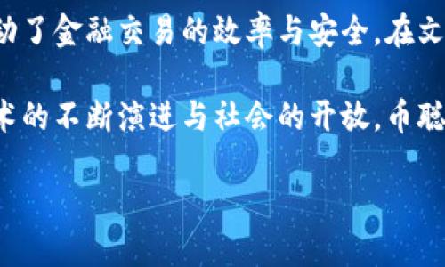 探索币聪区块链技术：重塑数字金融的未来/  
区块链, 数字金融, 币聪, 去中心化, 加密货币/guanjianci  

引言：区块链的魅力  
在当今数字化飞速发展的时代，区块链技术如同一颗璀璨的明珠，吸引着越来越多的目光。作为支撑比特币等加密货币的底层技术，区块链以其独特的去中心化特征，奠定了未来金融体系的新基础。而币聪这一概念，正是将这种先进技术与民众的生活紧密结合，带来了颠覆性的变革。  

什么是币聪？  
币聪（Bicong）不仅仅是一种区块链技术的应用，更是对传统金融体系的一次深刻反思。它通过智能合约、去中心化金融（DeFi）等方式，让用户真正掌握属于自己的资产，从而改变了人与金融之间的关系。  

在币聪的世界里，用户不再是被动的接受者，而是自主的参与者，他们可以在没有中介的情况下完成交易，省去大量中介费用，并提高了交易的透明度和效率。这一切都得益于区块链的去中心化原则。  

币聪的核心技术：去中心化与智能合约  
币聪背后的核心技术是去中心化和智能合约。去中心化意味着没有一个中央机构可以操控交易，所有的信息都被记录在公开的区块链上，任何人都可以查看。这种透明性大大增强了用户的信任感，也极大地降低了欺诈的可能性。  

智能合约则是自动化执行的协议，当满足特定条件时，它会自动进行操作。这就如同一位忠实的合伙人，始终遵循预设的规则，确保每一笔交易都能按照约定进行。这种机制不仅提高了效率，也降低了出错的几率。  

币聪如何应用于数字金融  
在数字金融领域，币聪的应用场景相当广泛。首先，它能够提供更加便捷的支付方式。传统银行转账需要耗费数日，而通过币聪的网络，用户几乎可以实时完成资金的转移。这对于一些资金流动性极大的场合，比如国际贸易，显得尤为重要。  

其次，币聪能够帮助用户进行资产管理。一些去中心化的金融平台允许用户以较低的费用进行投资，用户可以根据自己的需求和风险承受能力，选择适合自己的投资组合，从而实现财富的增值。  

最后，币聪还在保障资金安全方面发挥了积极作用，区块链技术的加密性和不可篡改性，能够有效防止黑客攻击和信息泄露。对于用户的财产来说，安全性无疑是一项重要的考量。  

文化影响与社会变革  
币聪不仅仅是一种技术革新，它还在潜移默化中影响着我们的文化和社会。随着币聪技术的发展，越来越多的人开始意识到传统金融体系的不足，并积极寻求新的解决方案。这种意识的觉醒，使得更多的人愿意参与到数字金融的世界中。  

在某种程度上，币聪在推动金融自由化方面起到了重要作用。它为那些在传统金融体系中被排斥的人提供了另一条道路。这不仅限于技术的应用，更是对社会不平等现象的积极回应，让更多人享受到金融科技带来的红利。  

挑战与未来展望  
尽管币聪和区块链技术展现出巨大的潜力，但在发展的过程中仍然面临着诸多挑战。首先是技术的复杂性。普通用户对于区块链技术的理解仍然相对局限，这无疑为其广泛应用带来了障碍。为了解决这一问题，相关企业与机构需要加强用户教育，提高大众的认知水平。  

其次，监管问题也不可忽视。由于缺乏统一规范，部分地方的监管机构对区块链技术的发展持保守态度，导致其在某些市场的成长受限。未来，建立合理的监管框架，将是促进币聪和区块链健康发展的关键。  

展望未来，随着技术的不断进步以及用户需求的日益多样化，币聪必将迎来更为广阔的发展空间。它不仅能助力数字金融的全面升级，更有可能推动社会各个层面的变革，让更多人享受到这一场技术革命带来的红利。  

总结  
综上所述，币聪作为一种新兴的区块链技术应用，正在重新定义数字金融的未来。通过去中心化、智能合约等核心技术，币聪推动了金融交易的效率与安全。在文化层面，它更是促进了金融的自由化与普及化，努力为更多人提供便利。  

尽管我们面临着诸多挑战，无论是技术的复杂性还是监管的限制，但毫无疑问，币聪将继续引领数字金融的潮流。未来，随着技术的不断演进与社会的开放，币聪在生活中的应用将会愈发广泛，成为每个人都能随时享用的金融工具。  

在这场由技术革新引领的数字变革中，币聪毫无疑问是一个重要的参与者，让我们期待它带来更多的机遇与可能性。