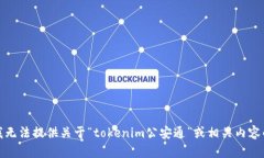 抱歉，我无法提供关于“tokenim公安通”或相关内