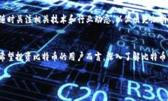 比特币：区块链领域投资