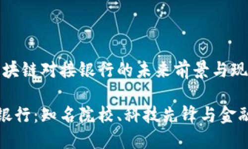 项目名称：派币区块链对接银行的未来前景与现状

派币区块链对接银行：知名院校、科技先锋与金融巨头的深度合作