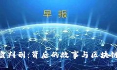 Tokenim被盗判刑：背后的故事与区块链安全的启示