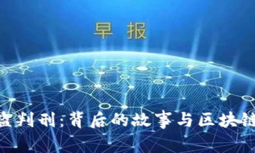 Tokenim被盗判刑：背后的故事与区块链安全的启示