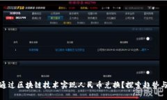 如何通过区块链技术实现