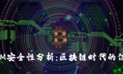 TokenIM安全性分析：区块链时代的信任保障