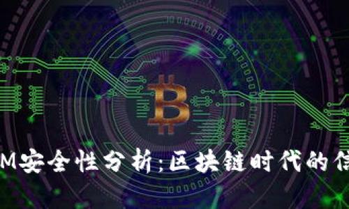 TokenIM安全性分析：区块链时代的信任保障